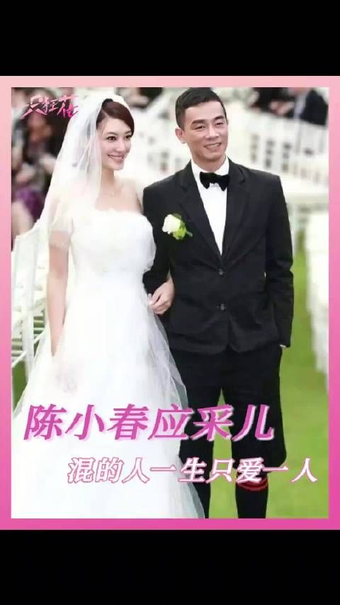 爱情或许就是看着她的笑我好像就足够 陈小春 应采儿