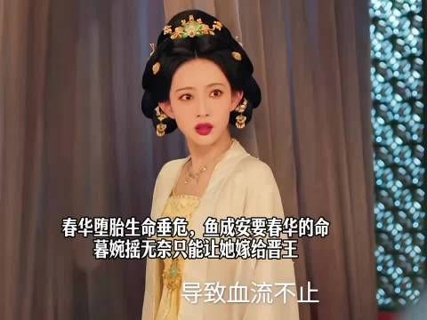 暮婉摇许配春华于晋王保命