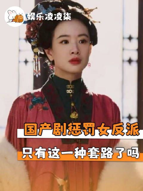 古装剧女反派结局多遭身体羞辱,编剧被指偷懒