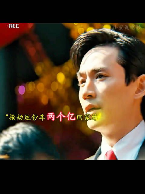 犯罪动作电影推荐，抢劫运钞车两个亿回家结婚