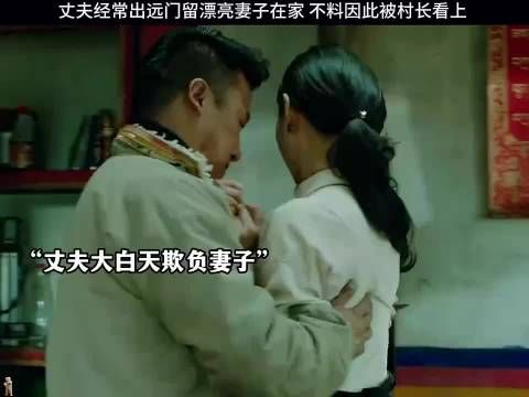 丈夫经常出远门,留漂亮妻子在家,不料因此被村长看上