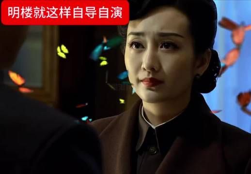 明楼演技大爆发名场面