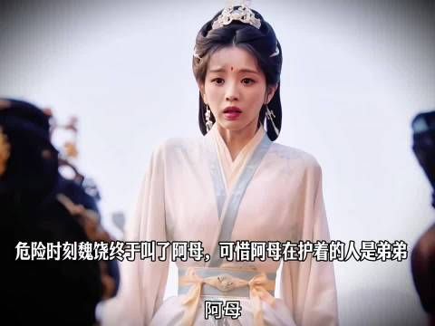 魏娆危在旦夕轻声唤阿母,周芙下意识护住弟弟