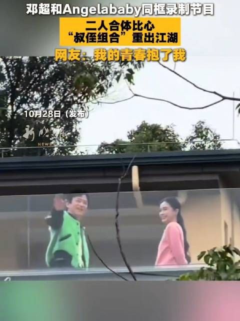 邓超Angelababy同框录制节目，合体比心叔侄组合重出江湖