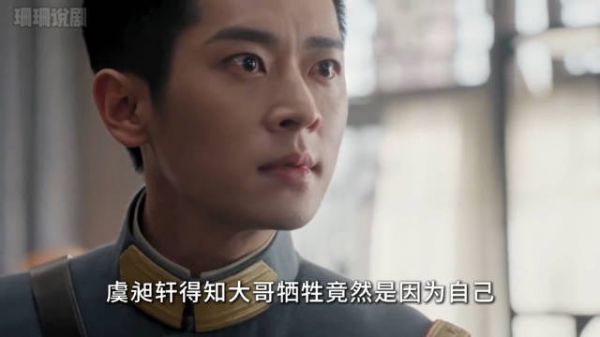 虞昶轩得知大哥牺牲竟然是因为自己，崩溃痛哭 丞磊｜徐若晗｜玉簟秋