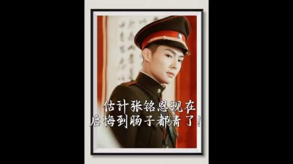 估计张铭恩现在后悔到肠子都青了