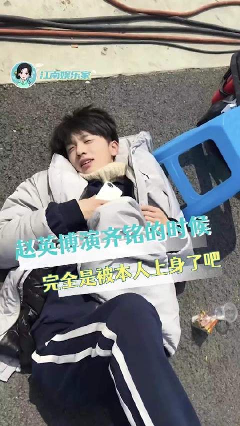 赵英博片场递面包，齐铭上身