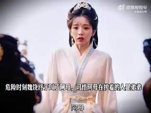 危在旦夕魏娆唤阿母,周芙本能护住弟弟