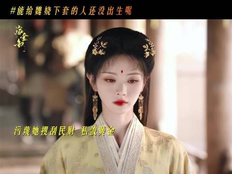 韩辽陷害魏娆未果 被打后仍不老实