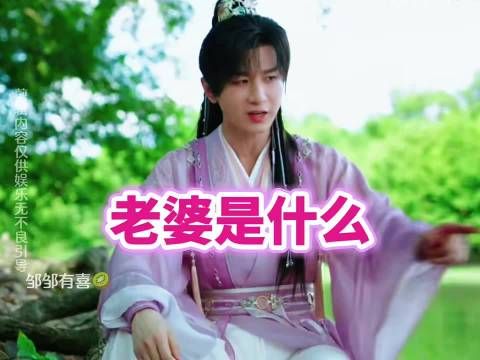 成毅角色混剪“老婆是什么”?有才 有梗