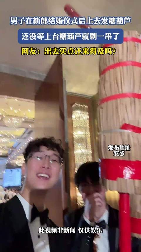 男子在新郎结婚仪式后上去发糖葫芦,还没等上台糖葫芦就剩一串了!
