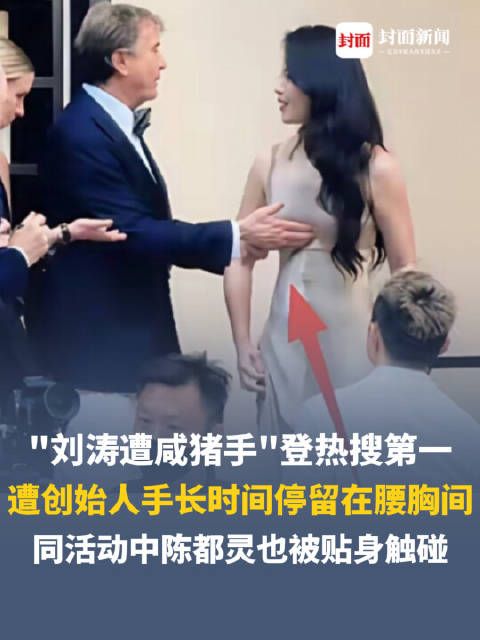 媒体评 | 刘涛疑遭咸猪手,蒋欣被突然吻脖子,西式礼仪不是越界触碰的遮羞布