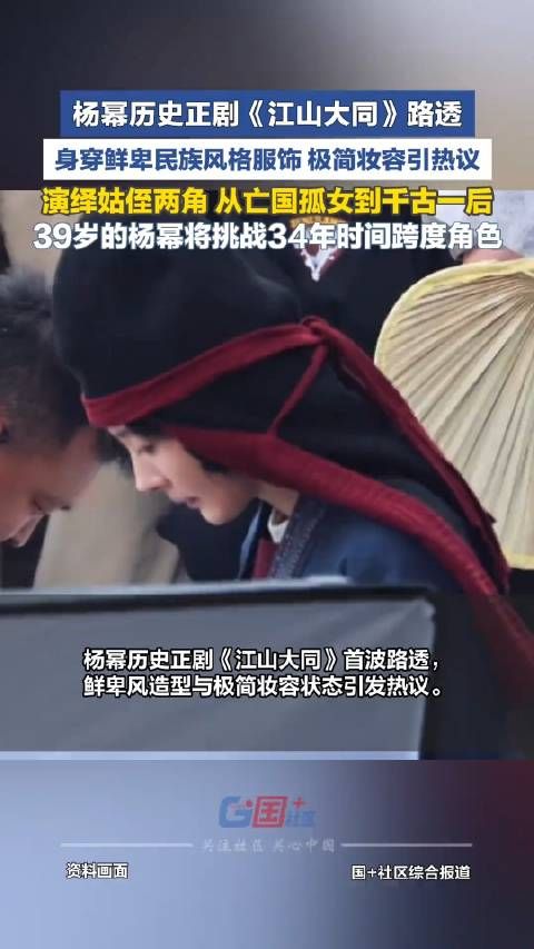 《江山大同》首发预告杨幂又又又分饰两角了