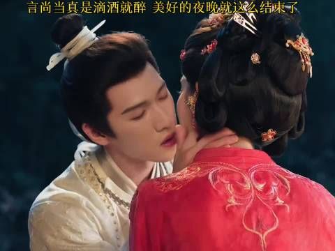 言尚滴酒就醉被吻酒醉香晕过去，尚公主情义算计交织