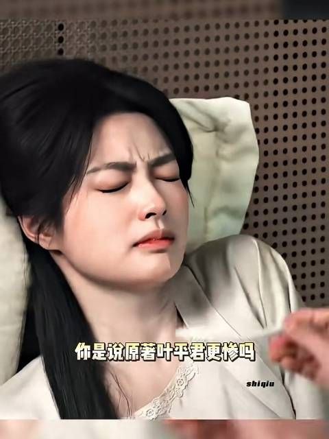 “玉簟秋原著里叶平君更惨 ”来个人告诉我，这是真的吗