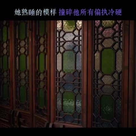 丞磊玉簟秋虞昶轩见叶平君熟睡卸下防备