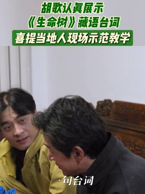 胡歌见舅舅秀藏语 蓝牙连接失败开启藏语交流大会
