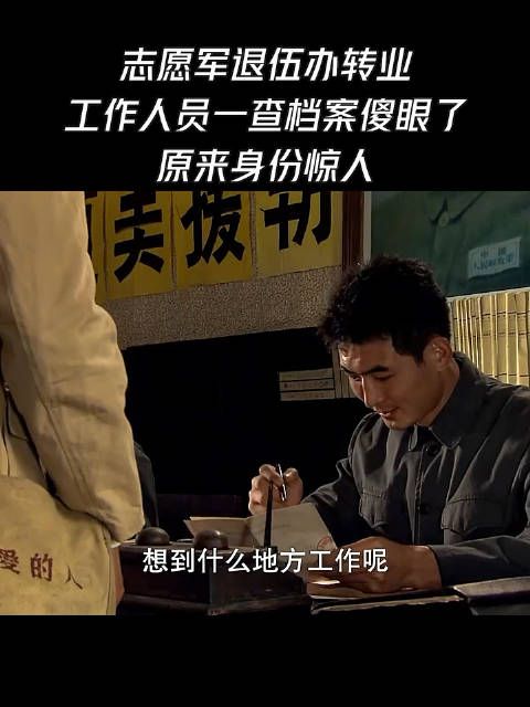 志愿军退伍办转业,工作人员一查档案傻眼了,原来身份惊人!