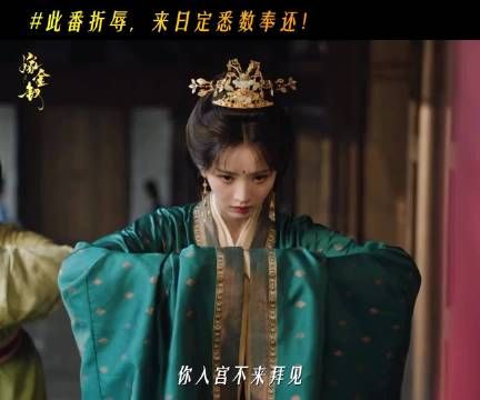魏娆连环套路看爽了 尊仪是假象,高位压人步步刁难