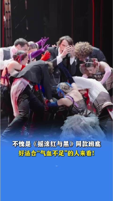 不愧是《摇滚红与黑》的同款班底,《茶花女》现场表演也太有活力了!