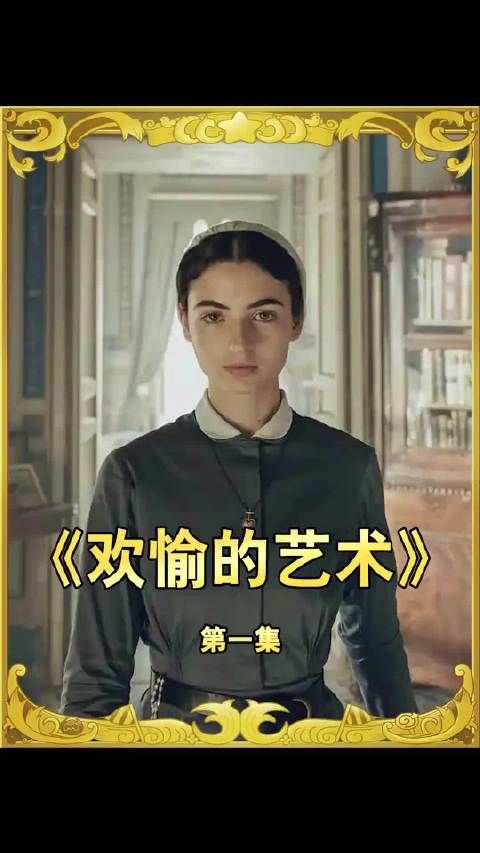 《欢愉的艺术》第一集 这是一场优雅而危险的欲望游戏