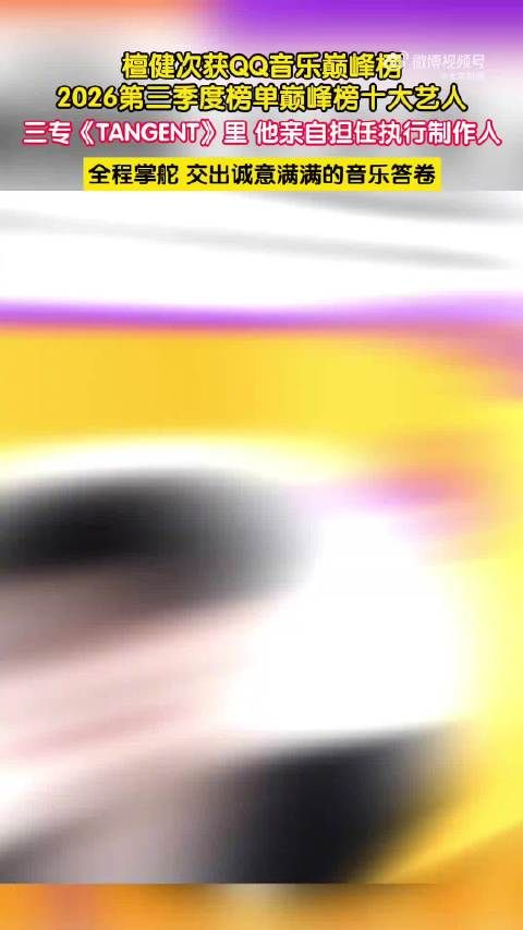 檀健次获QQ音乐巅峰榜十大艺人