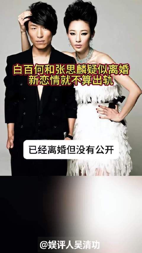 白百何和张思麟疑似离婚,拍到的新恋情不算出轨