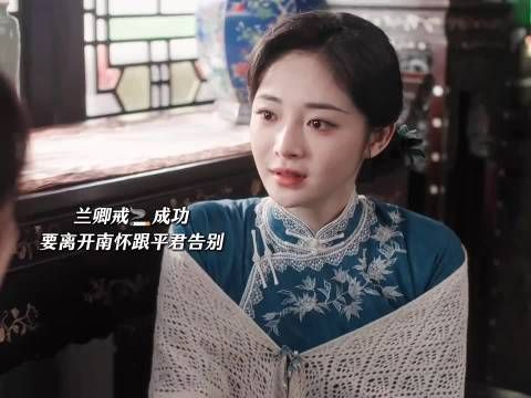 玉簟秋|丞磊|徐若晗|周洁琼|兰卿戒成功!离开南怀跟平君告别