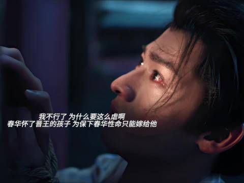 为保春华性命嫁晋王,刘文吉不解爱人为何抛下自己