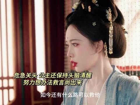 公主这性感的大脑真的是太聪慧了,成功救了言尚!