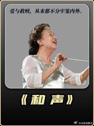 和声，爱与救赎的边界不由牢笼围墙界定