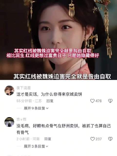 魏姝迫害红线被指咎由自取，润生红线城府更深