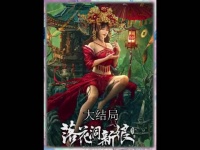 落花洞新娘大结局！