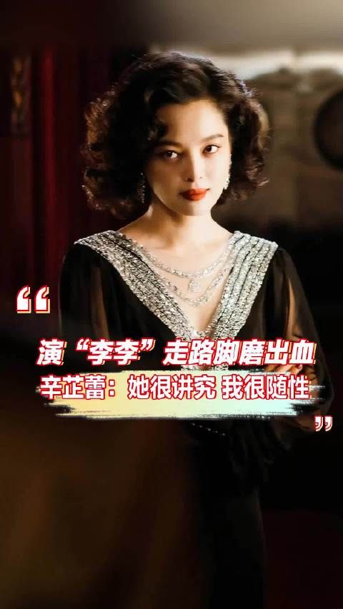 演“李李”走路脚磨出血，辛芷蕾：她很讲究，我很随性