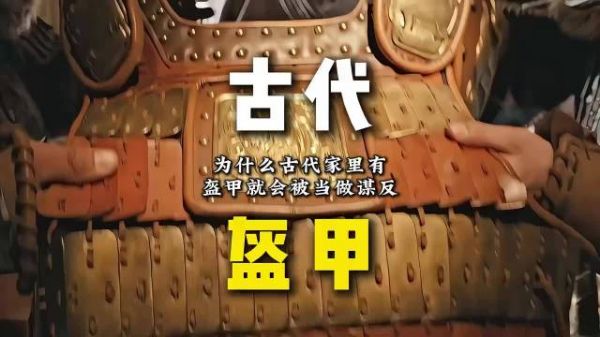 为什么古代家里有盔甲就会被当做谋反？ 有趣的知识又增长了 涨知识