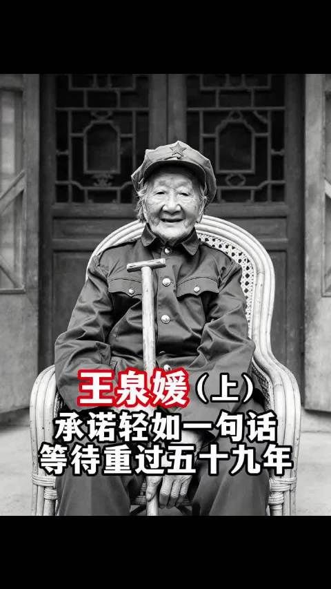 梨园口六百女兵浴血, 王泉媛的一诺隔五十九(上)