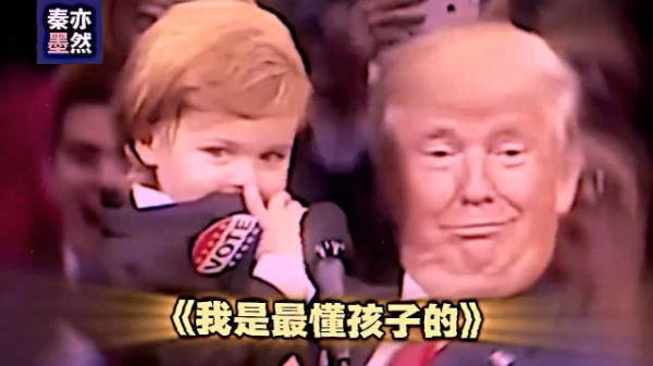 特朗普“我是最懂孩子的”