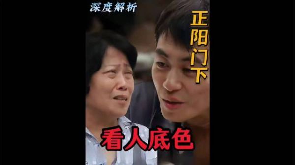 正阳门下“边角料人物”马大姐却是剧中的一把“识人标尺”深度解析 好剧推荐