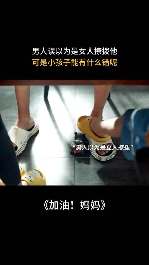 男人误以为是女人撩拨他，可是小孩子能有什么错呢！