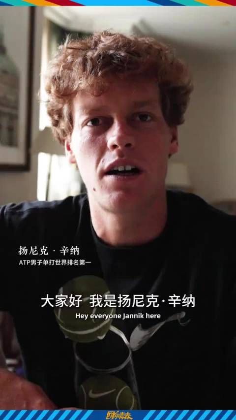 辛纳连续第三年出战2025中网，8月8日开票