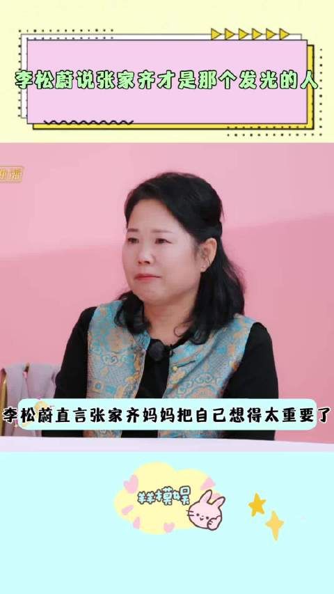 李松蔚说张家齐妈妈一边没有力量帮到张家齐,一边又没办法放开手