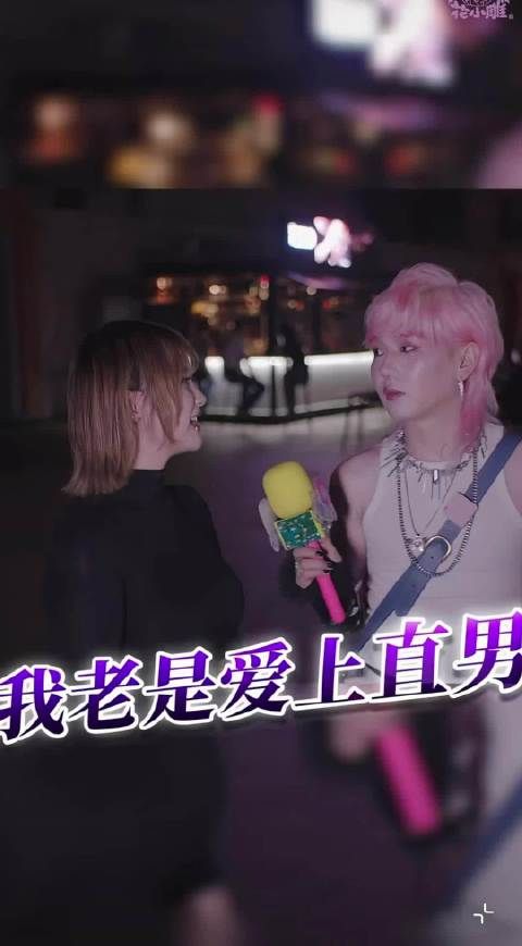本人混乱性向belike 但总爱上像直男的给和像拉拉的直女啊