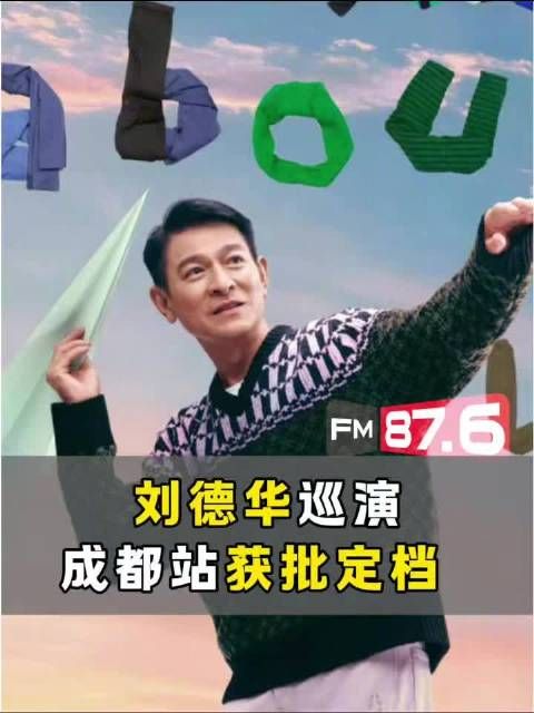 刘德华成都演唱会2027年3月连开9场获批