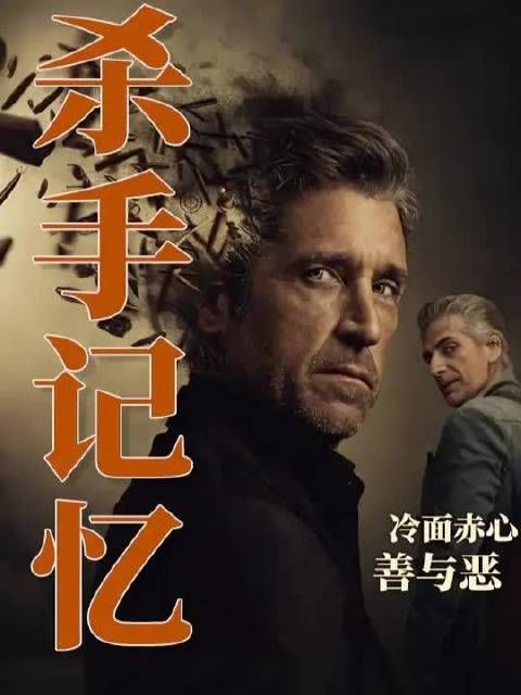 一个杀手的善与恶,《杀手记忆》第六集