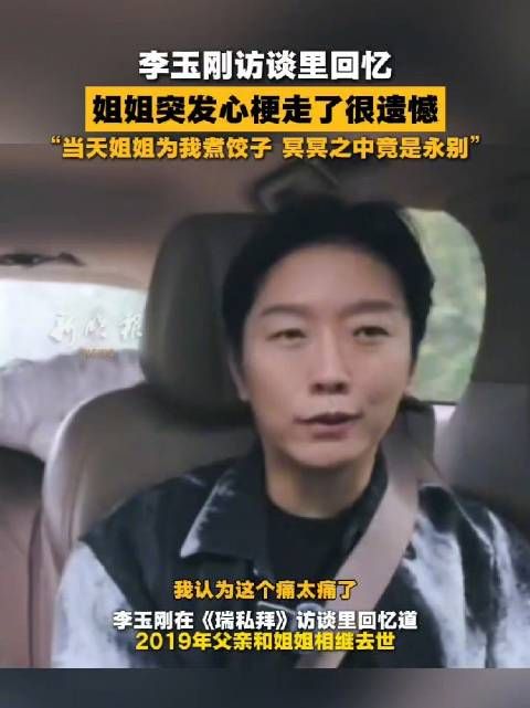 李玉刚忆姐姐突发心梗离世，当天煮饺子竟成永别
