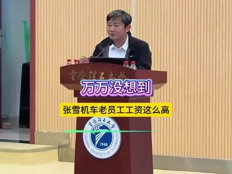 知道张雪机车老员工工资高,没想到会这么高