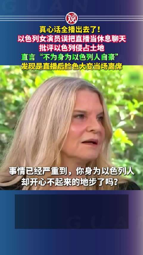 以色列女演员误将直播当聊天,批评侵占土地后当场离席