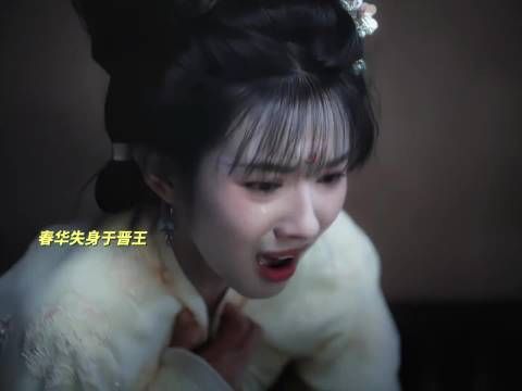 尚公主 这段看得我好心疼 为什么要牺牲春华的幸福啊 可恶