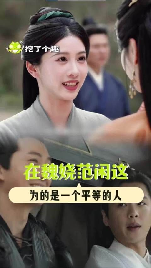 魏娆范闲打破主仆身份,追求平等相待