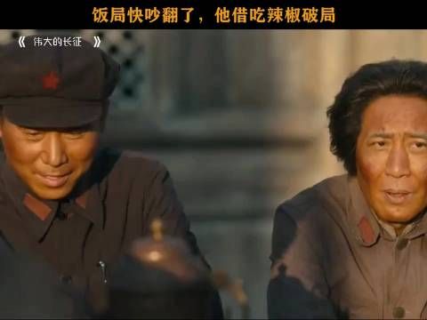 饭局快吵翻了，他借吃辣椒破局，伟大的长征，于和伟，王劲松